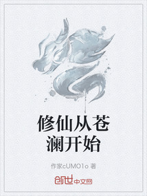 修仙從蒼瀾開始