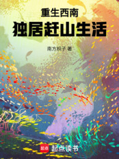 重生西南,独居赶山生活在线阅读
