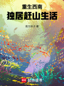 重生西南，独居赶山生活在线阅读