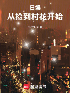 日娱：从捡到村花开始在线阅读