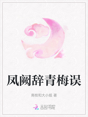 凤阙辞青梅误在线阅读
