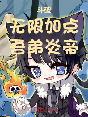 斗破：无限加点，吾弟炎帝！在线阅读