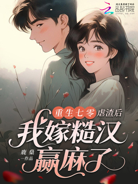 重生七零:虐渣后我嫁糙汉赢麻了在线阅读