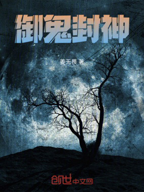 御鬼封神在线阅读