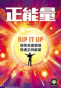 正能量