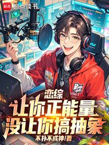 恋综：让你正能量，没让你搞抽象在线阅读