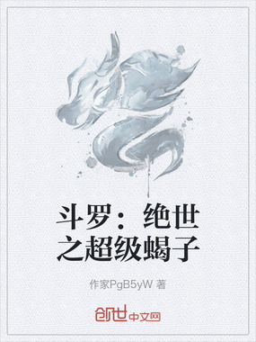 斗罗：绝世之超级蝎子在线阅读
