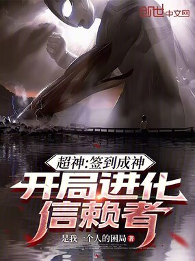 超神：签到成神！开局进化信赖者在线阅读