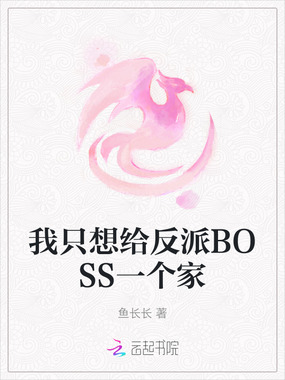 我只想给反派BOSS一个家在线阅读