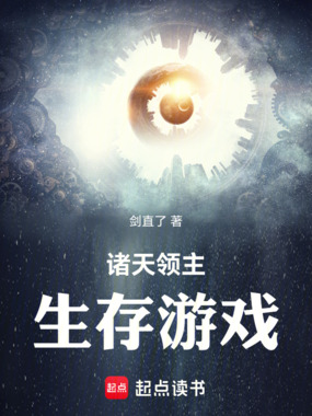 诸天领主生存游戏在线阅读
