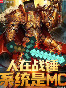 人在战锤，系统是MC在线阅读