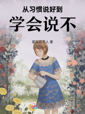 从习惯说好，到学会说不在线阅读