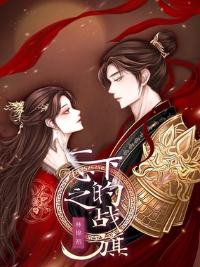 一心之下的战旗在线阅读