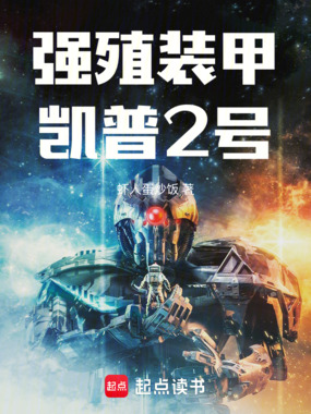 强殖装甲:凯普2号在线阅读