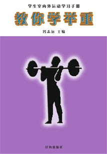 教你學舉重（學生室內外運動學習手冊）