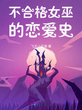 不合格女巫的恋爱史在线阅读