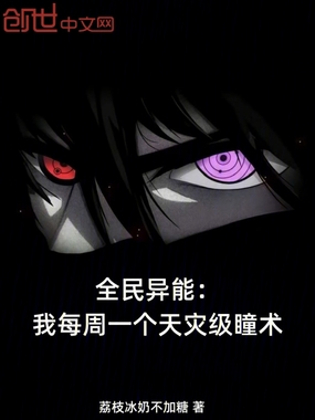 全民异能：我每周一个天灾级瞳术在线阅读