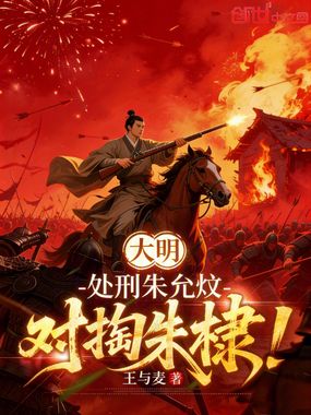 大明:处刑朱允炆,对掏朱棣!在线阅读