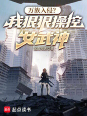 万族入侵?我狠狠操控女武神在线阅读