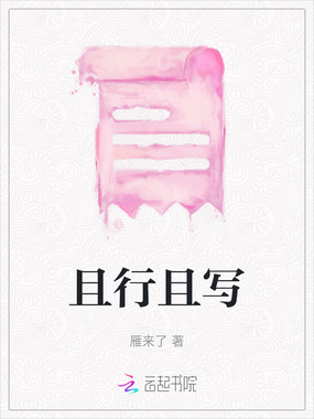 且行且写在线阅读