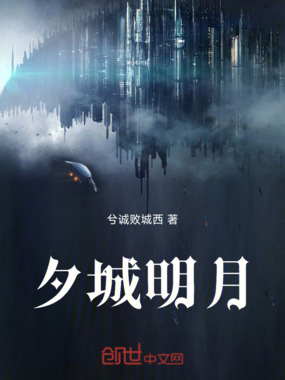 夕城明月在线阅读