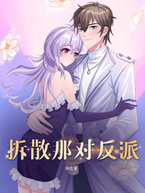 拆散那对反派在线阅读