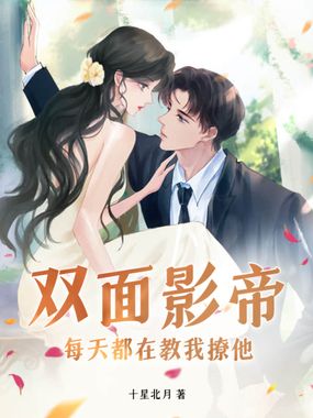 双面影帝每天都在教我撩他在线阅读