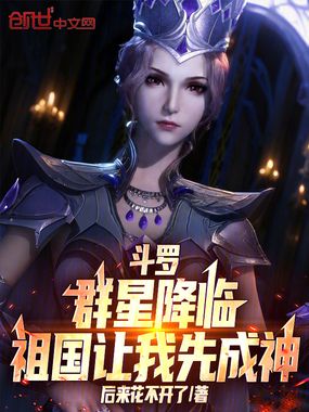 斗罗:群星降临,祖国让我先成神在线阅读