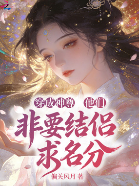 穿成神尊：他们非要结侣求名分在线阅读