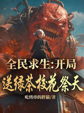 全民求生:开局送绿茶校花祭天在线阅读