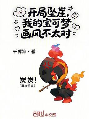 开局坠崖,我的宝可梦画风不太对在线阅读