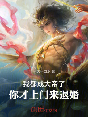 我都成大帝了,你才来退婚在线阅读