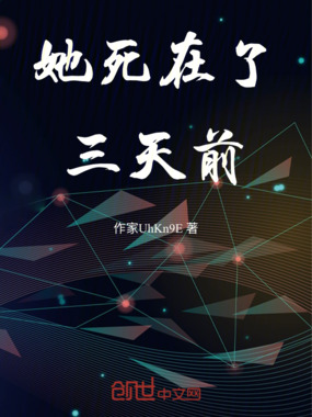 她死在了三天前在线阅读
