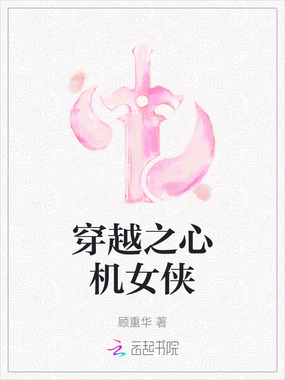穿越之心机女侠在线阅读