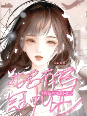 我名有鸴冠中比在线阅读