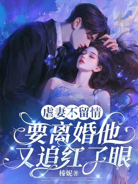 虐妻不留情，要离婚他又追红了眼在线阅读