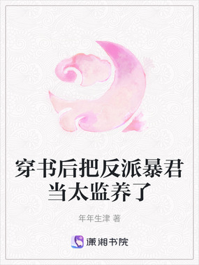 穿书后把反派暴君当太监养了在线阅读