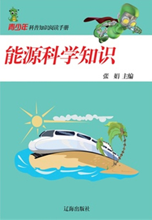 能源科學知識