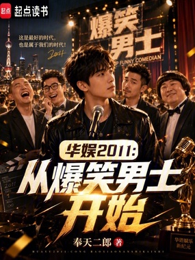 华娱2011:从爆笑男士开始在线阅读