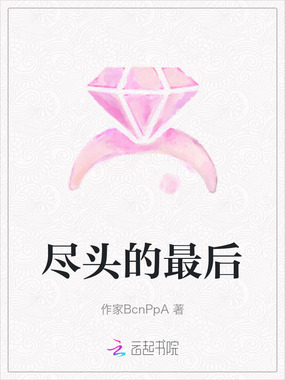 尽头的最后在线阅读