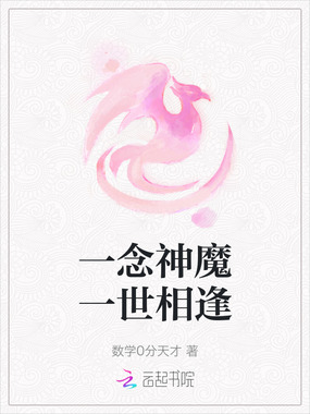 一念神魔一世相逢在线阅读