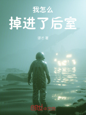 我怎么掉进了后室在线阅读