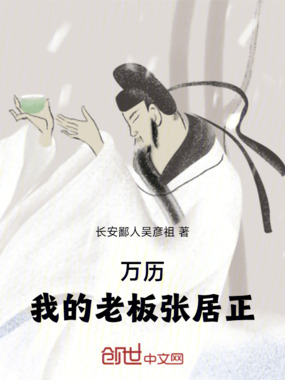 万历：我的老板张居正在线阅读