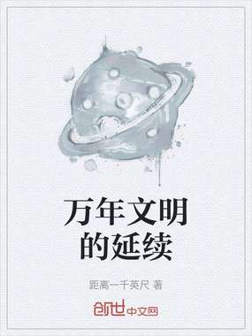 万年文明的延续在线阅读