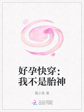 好孕快穿：我不是胎神在线阅读