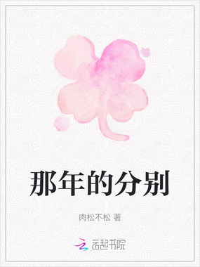 那年的分别在线阅读