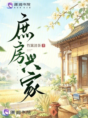 庶房兴家在线阅读