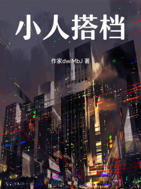 小人搭档在线阅读