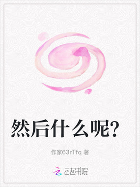 然后什么呢?在线阅读
