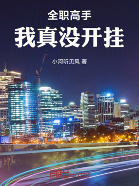 全职高手：我真没开挂在线阅读